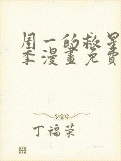 周一的救星第2季漫画免费阅读