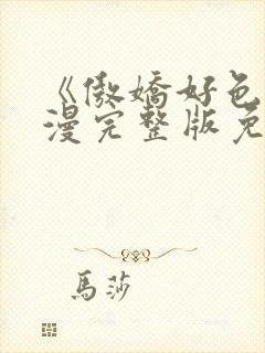 《傲娇好色》动漫完整版免费观看