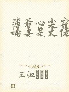 薄爷心尖宠重生娇妻是大佬全文免费