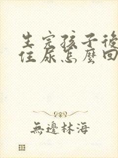 生完孩子后夹不住尿怎么回事