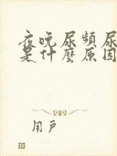 夜晚尿频尿很多是什么原因