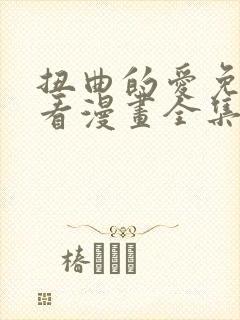 扭曲的爱免费观看漫画全集