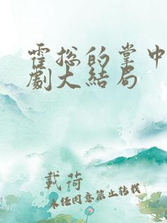 霍总的掌中娇短剧大结局