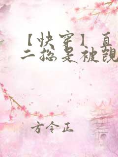 【快穿】直男男二总是被觊觎