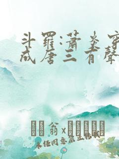 斗罗:萧炎穿越成唐三有声小说完整