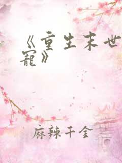 《重生末世之双宠》