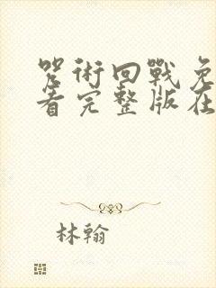 咒术回战免费观看完整版在线观看