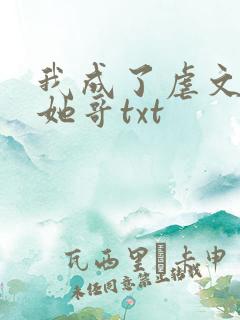 我成了虐文女主她哥txt