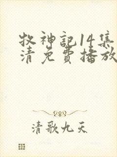 牧神记14集高清免费播放