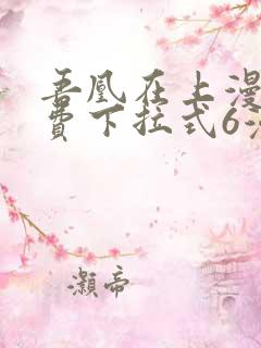 吾凰在上漫画免费下拉式6漫画