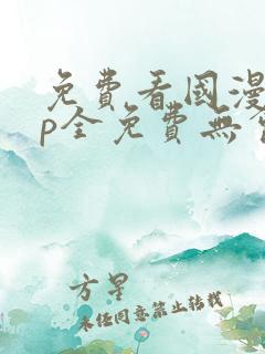 免费看国漫app全免费无会员