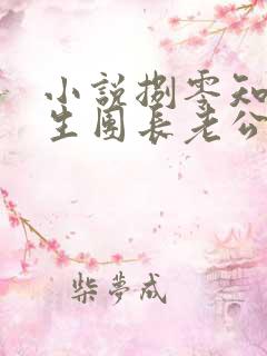 小说捌零知青重生团长老公知错了在线阅读