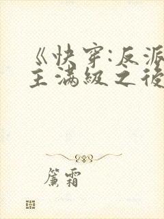 《快穿:反派女主满级之后》