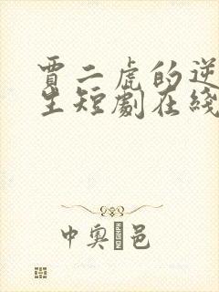 贾二虎的逆袭人生短剧在线观看