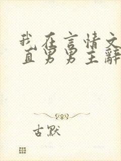 我在言情文里撩直男男主辞e