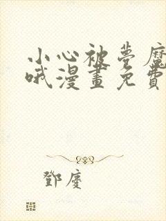 小心被梦魔吃掉哦漫画免费阅读全集