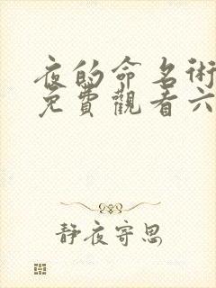 夜的命名术漫画免费观看六漫画