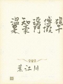 温知瑶傅砚礼我是豪门假千金