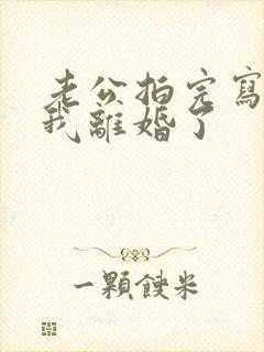 老公拍完写真后我离婚了