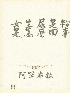 女生尿是粉红色是怎么回事