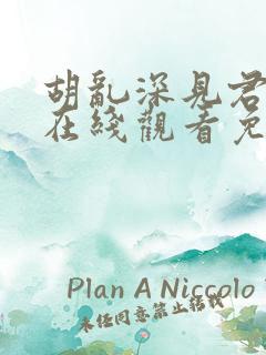 胡乱深见君动漫在线观看免费