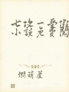 七攻一受假少爷小说免费阅读