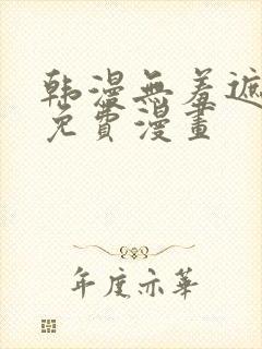 韩漫无羞遮漫画免费漫画