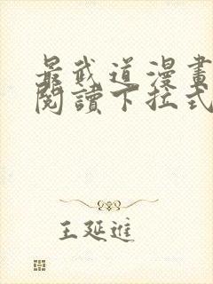 最武道漫画免费阅读下拉式六漫画