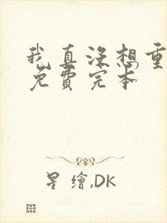 我真没想重生啊免费完本