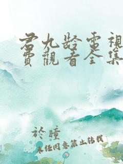 君九龄电视剧免费观看全集完整版