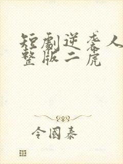 短剧逆袭人生完整版二虎