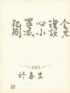 犯罪心理全文无删减小说免费阅读