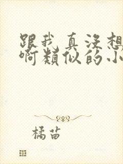 跟我真没想重生啊类似的小说