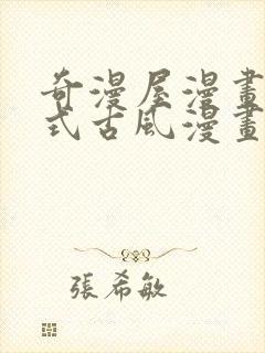 奇漫屋漫画下拉式古风漫画下载