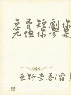 免费短剧你是状元但你爹是王爷