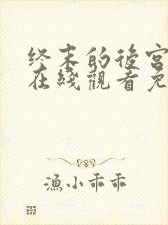 终末的后宫动漫在线观看免费