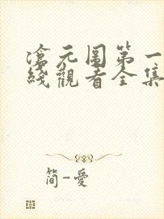 沧元图第一季在线观看全集免费播放