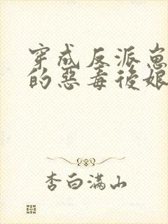 穿成反派崽崽们的恶毒后娘免费阅读