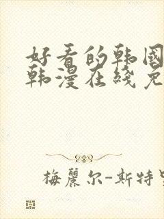 好看的韩国漫画韩漫在线免费阅读