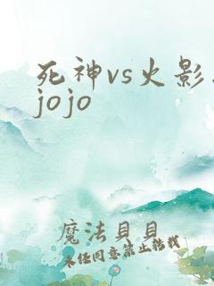 死神vs火影版jojo