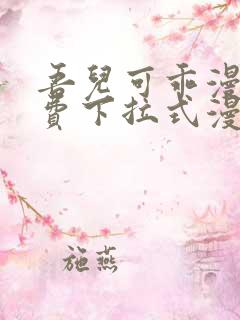 吾儿可乖漫画免费下拉式漫画网