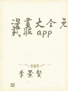 漫画大全免费下载版 app