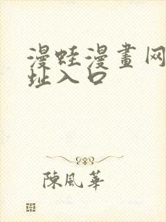 漫蛙漫画网站网址入口