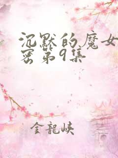 沉默的魔女的秘密第9集