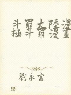 斗罗大陆漫画终极斗罗漫画免费看