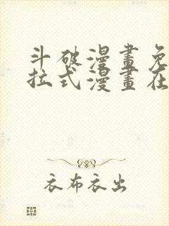 斗破漫画免费下拉式漫画在线观看