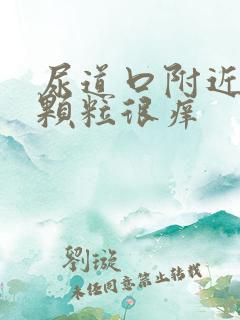 尿道口附近长小颗粒很痒