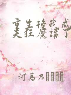 重生后我成了护夫狂魔讲了什么