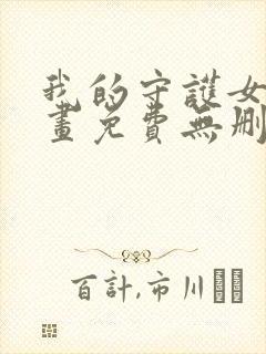 我的守护女友漫画免费无删减