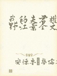 我的夫君权倾朝野江意全文免费阅读